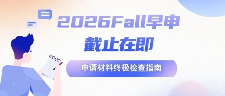 习美资讯 | 2026Fall早申<em>截止</em>在即，终极检查指南请收好！附申请各轮次<em>截止</em><em>日期</em>&放榜<em>日期</em>