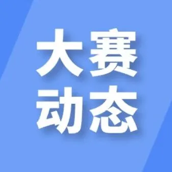 2025年“数据要素×”大赛全国总决赛颁奖仪式在上海举行