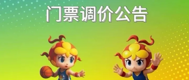 邕BA季后赛武鸣主场门票调价公告：单张<em>票价</em>调整<em>至</em>20元