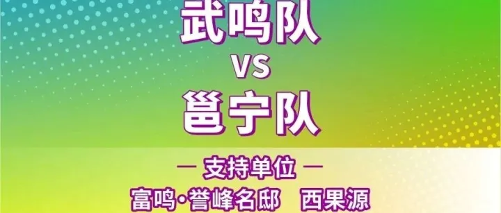 周日冲现场！武鸣两连胜王者坐镇迎战邕宁，这场“邕BA”硬仗谁能赢？