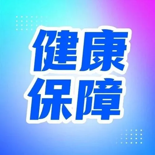 2026“穗岁康”火热参保中！今年有这些新变化→