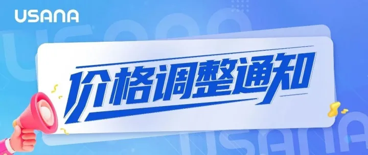 重要通知 | 关于年度调价时间和产品信息的通知