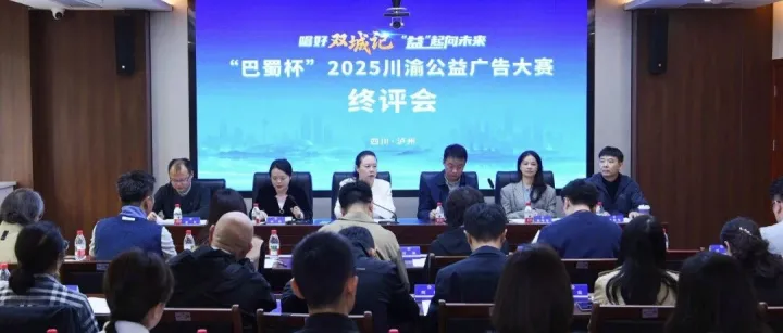 “巴蜀杯”2025 川<em>渝</em>公益<em>广告</em>大赛终评会在泸州举行