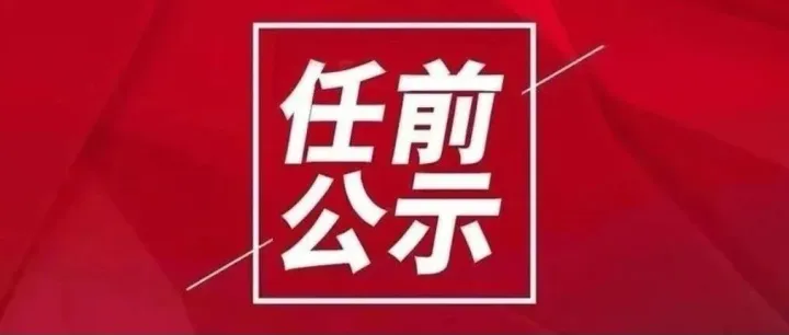 <em>怀化</em>最新干部任前公示公告