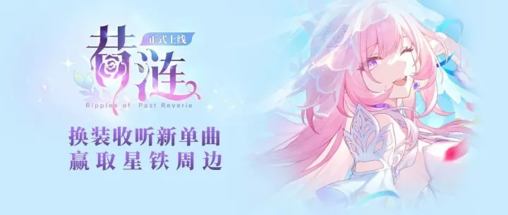 《崩坏：星穹铁道》昔涟单曲上线！换装收听新歌，赢星铁周边