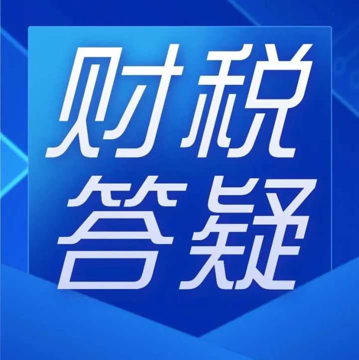 【财税答疑】“定金膨胀”式折扣销售如何开具发票