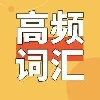 拿下这 1000 + 高频<em>同义词</em>，做题速度直接提升！