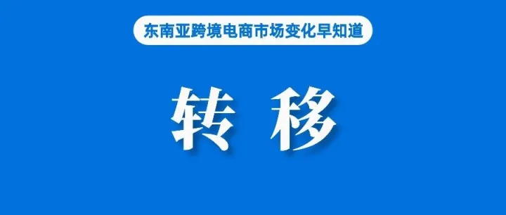 转移平台，Shopee、TikTok Shop费用调整引发卖家不安；TikTok Shop美国站商品变贵；泰国捣毁一制假售假网络