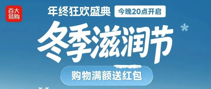 今晚开启！冬季滋润节 + 年终狂欢盛典！
