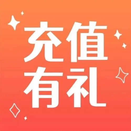 留言有礼丨寒冬有我更暖心，羊城通充值周为您带来年终小确幸！