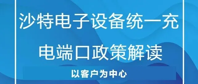 沙特电子设备统一充电端口政策解读