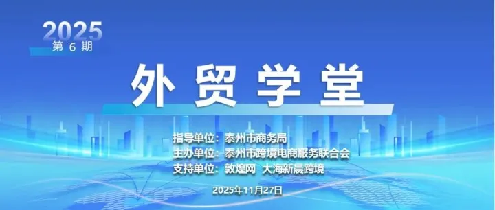 外贸学堂 | 第六期活动圆满收官，精准赋能泰州产业跨境出海