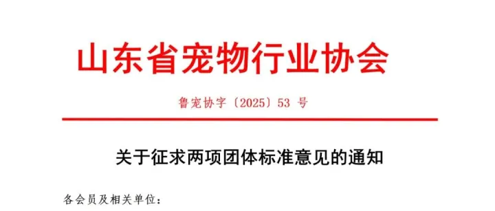 关于征求《宠物食品物流一体化管理规范》《宠物食品<em>包装</em>（软<em>包装</em>）》两项<em>团体</em>标准意见的通知