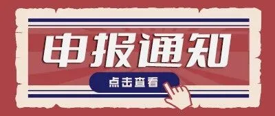 广州市关于开展2025年度广东省科学技术奖提名工作的通知