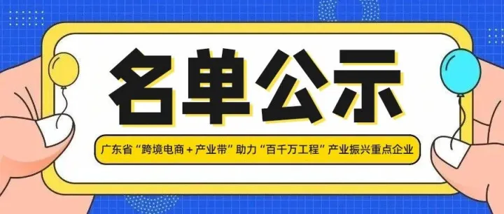 2025年广东省“跨境电商＋产业带”助力“百千万工程”产业振兴重点企业公示(75家)