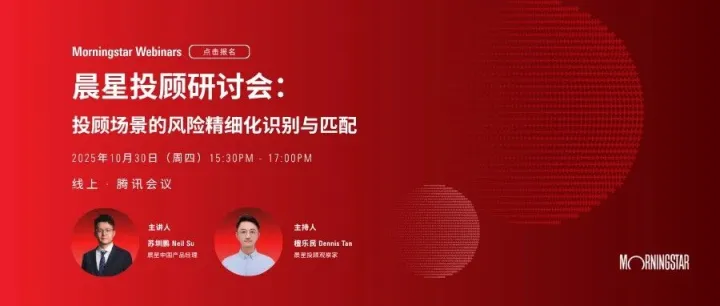 活动邀请 | 晨星投顾研讨会：投顾场景的风险精细化识别与匹配