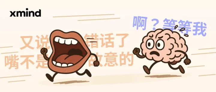 不会说话，是嘴快了还是脑慢了？