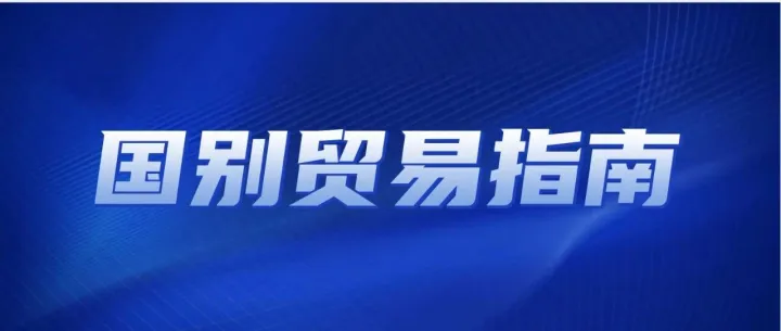 商务部发布2025年《国别贸易指南》