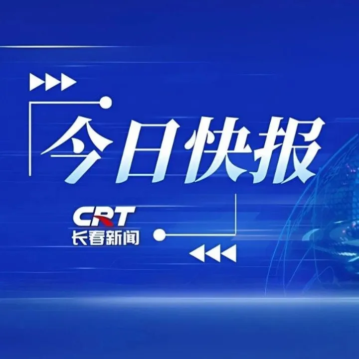<em>长春</em>新闻｜今日快报