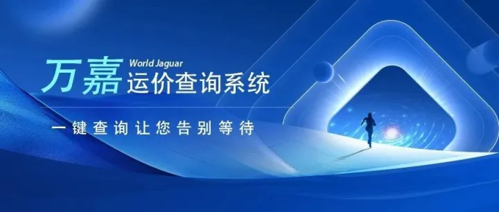 万嘉运价查询系统 | 一键查询让您告别等待