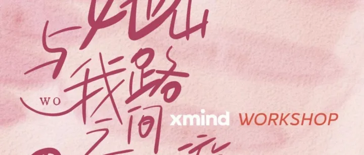 一场和五位学者在她山与我路之间的思维漫游