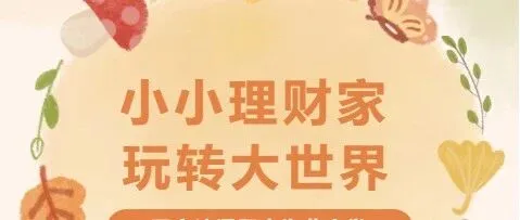 小小理财家 玩转<em>大世界</em>