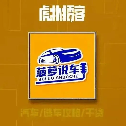 【虎扑播客】VOL.10：体制内30万买什么车？