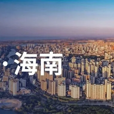 【自贸港直通车】企业入驻海南重点园区一站式服务福利来了！