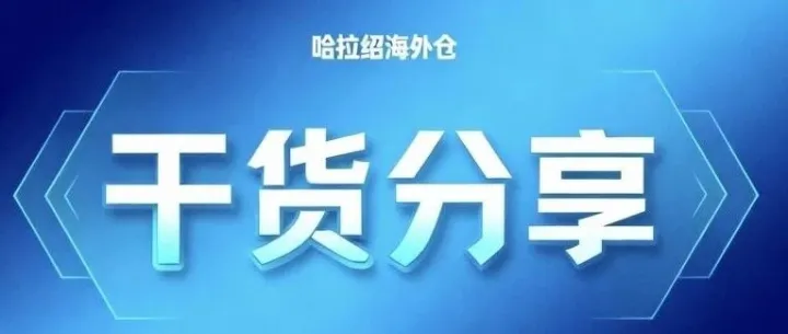 Ozon 跨境电商开店全流程，新手从开店到出单全攻略！