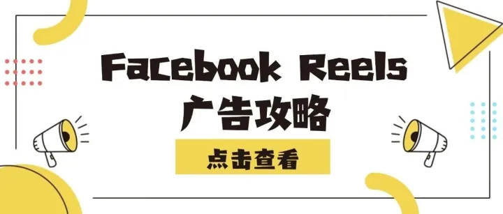 Facebook Reels广告攻略