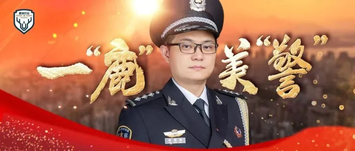 一“鹿”美“警” | 高朝晖：从警十年，将执法工作<em>打磨</em>成<em>精品</em>的“匠人”
