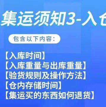 集运须知Ⅲ-入仓后服务