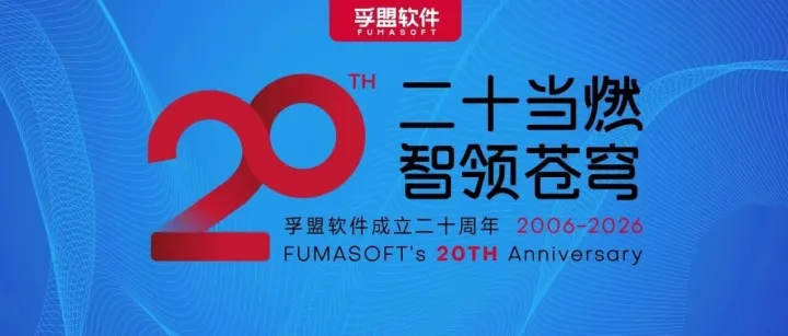 孚盟软件成立二十周年主题LOGO正式发布！