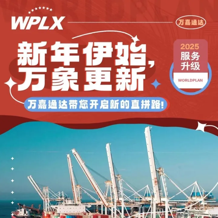 万嘉通达带您开启新的直拼路！