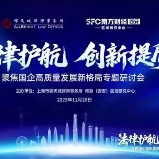 法律护航 创新提质 | 国企高质量发展专题研讨会在西安成功举办