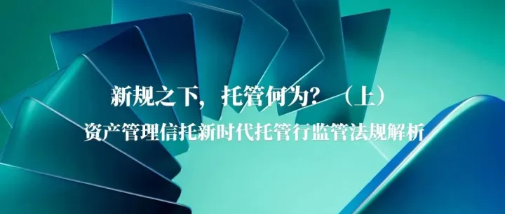 <em>锦</em>之翼 | <em>新</em>规之下，托管何为？（<em>上</em>）——资产管理信托新时代托管行监管法规解析
