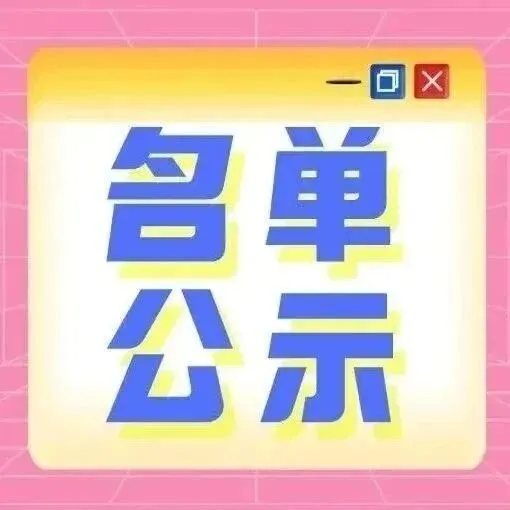 2025年度珠海市促进实体经济高质量发展专项资金(集成电路产业发展用途)拟支持项目公示