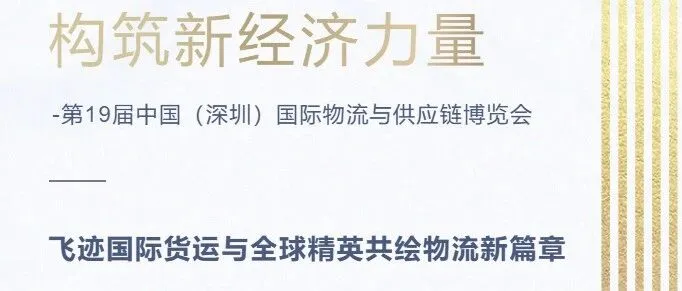 飞迹国际货运闪耀深圳物博会：三天深度交流，携手全球精英共筑供应链新未来！