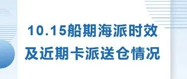 10.15船期海派时效及近期<em>卡</em>派送<em>仓</em>情况