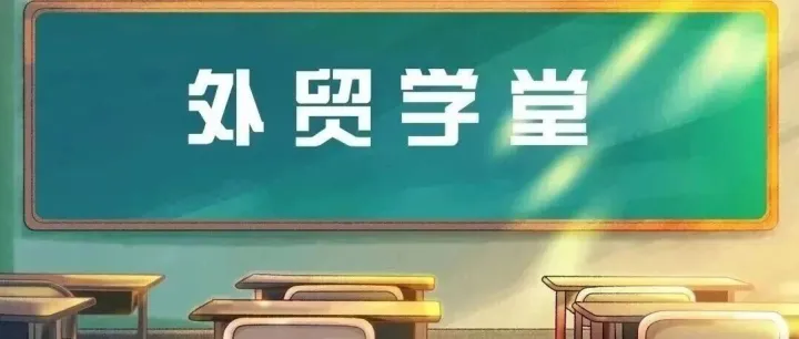 2025年，第六期“外贸学堂”开课啦~~~