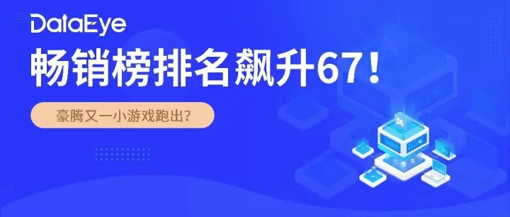 畅销榜排名飙升67！豪腾又一小游戏跑出？这次是剪纸+中式恐怖+塔防，具体情况如何？