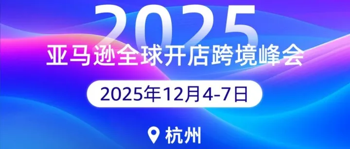 物流运输+出海合规！2025杭州亚马逊峰会安时达中东物流诚邀您赴约！
