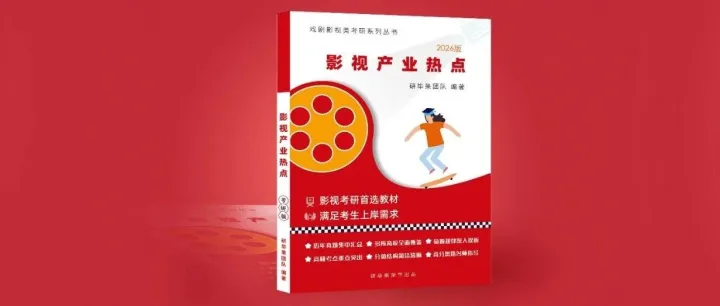 【热点无忧班】2026影视产业全年热点一网打尽！（文末领取福利）