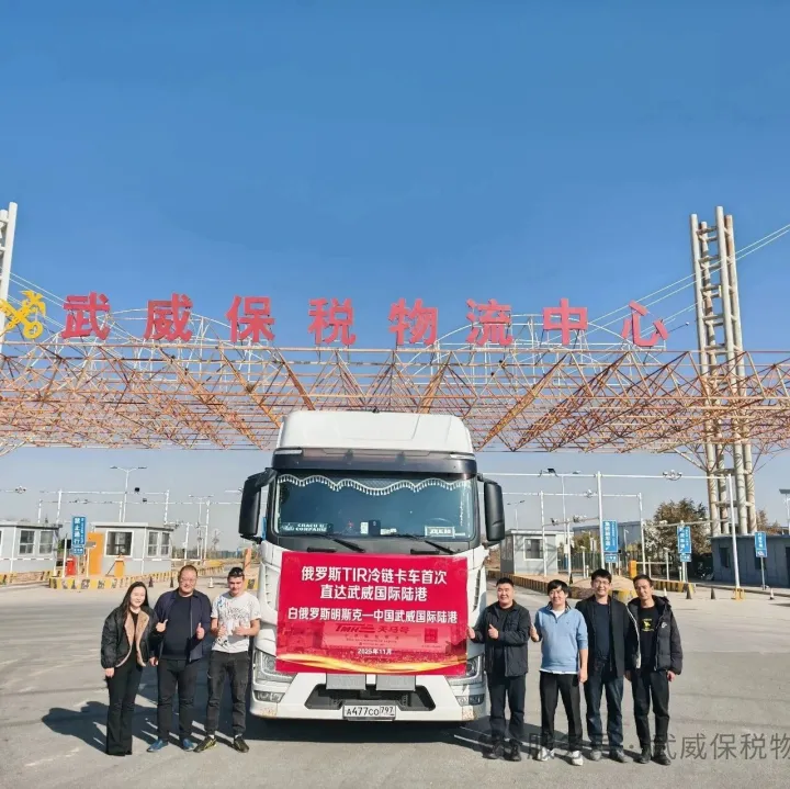 国际陆港再迎跨境直达新通道俄罗斯TIR卡车首次抵达甘肃