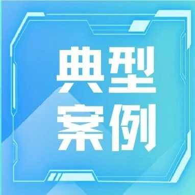 违法<em>广告</em>典型<em>案例</em>丨宁德市市监局发布2025年虚假违法<em>广告</em>典型<em>案例</em>