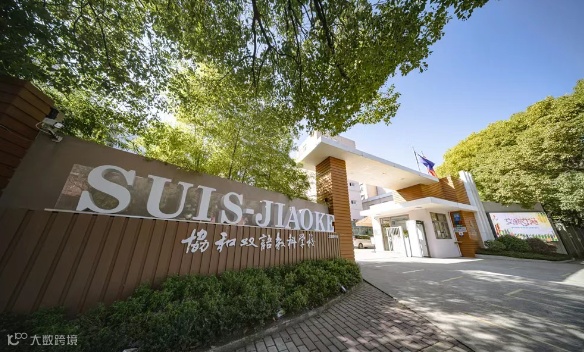 上海闵行区协和双语教科学校