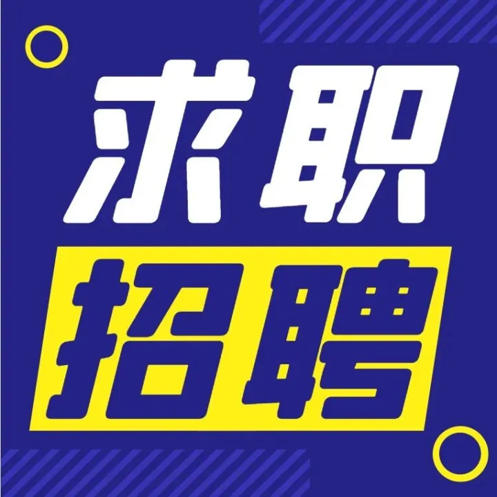 【招聘】刘三<em>哥</em>科技有限公司招聘 ：网店<em>客服</em> （白班、晚班）