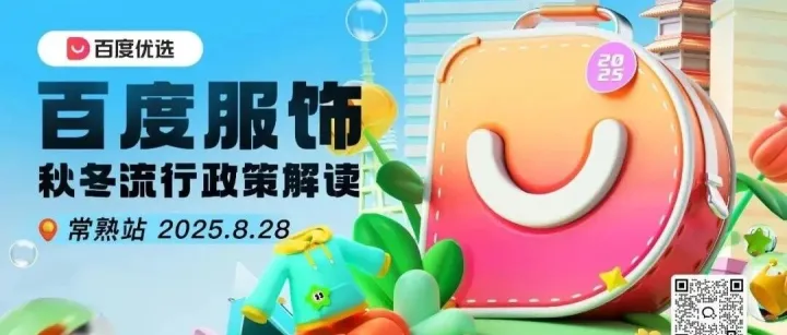 百度优选百度服饰秋冬流行政策解读（常熟站）圆满举行！新的赛道新的玩法！