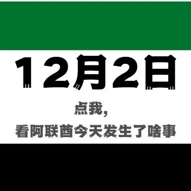 点我，看最全面的阿联酋今日要闻