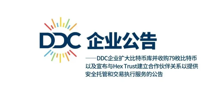 DDC企业扩大比特币库并收购79枚比特币以及宣布与Hex Trust建立合作伙伴关系以提供安全托管和交易执行服务的公告